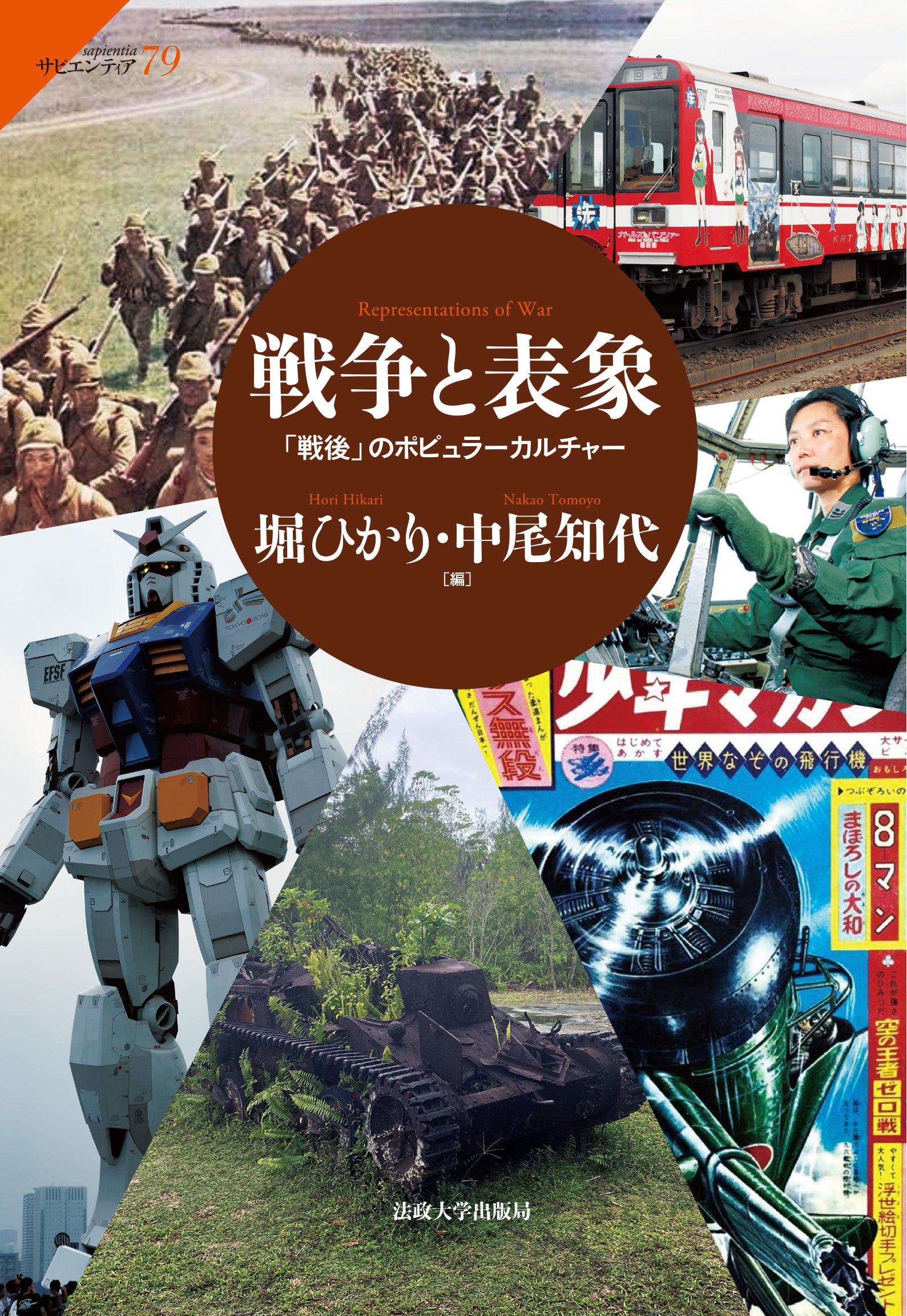 雑誌【戦争から講話まで】 戦争と表象 – 一般財団法人法政大学出版局