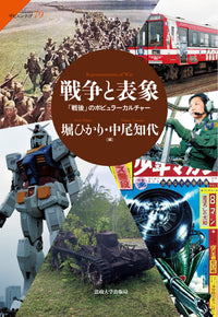 戦争と表象