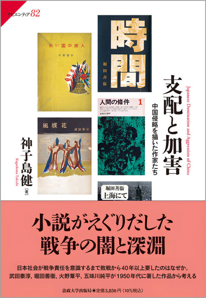 支配と加害 – 一般財団法人法政大学出版局