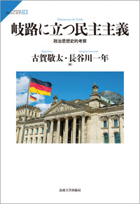 岐路に立つ民主主義