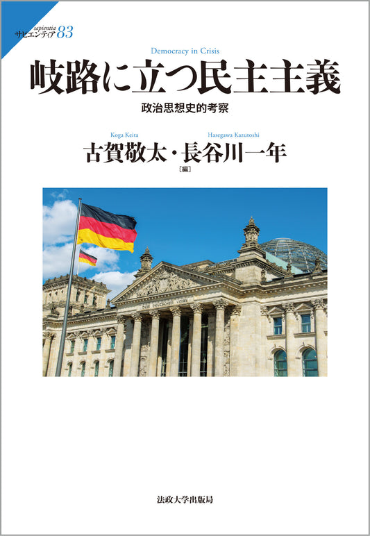 岐路に立つ民主主義