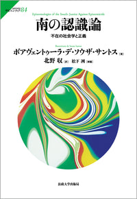 南の認識論