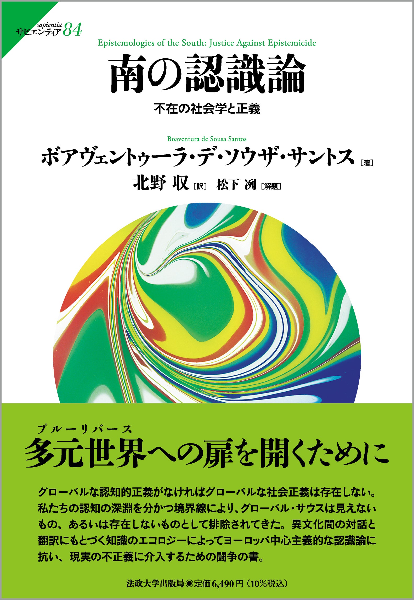 南の認識論 – 一般財団法人法政大学出版局