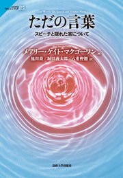 ただの言葉