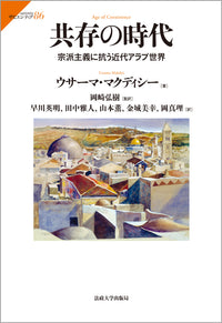 共存の時代