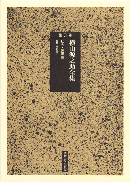 社会・労働　三