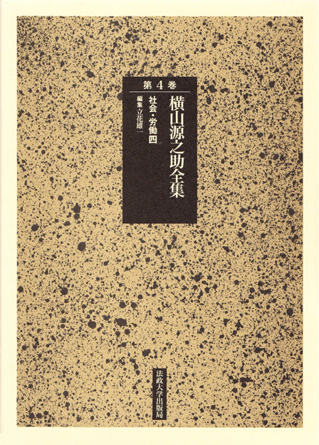 社会・労働　四