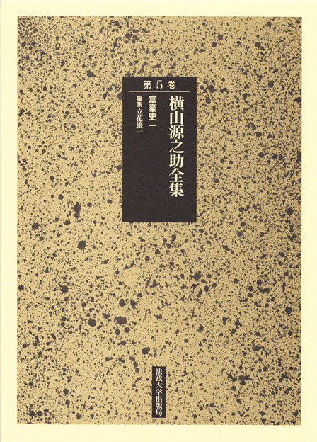 富豪史　一