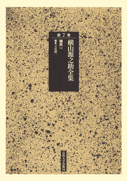 殖民　一