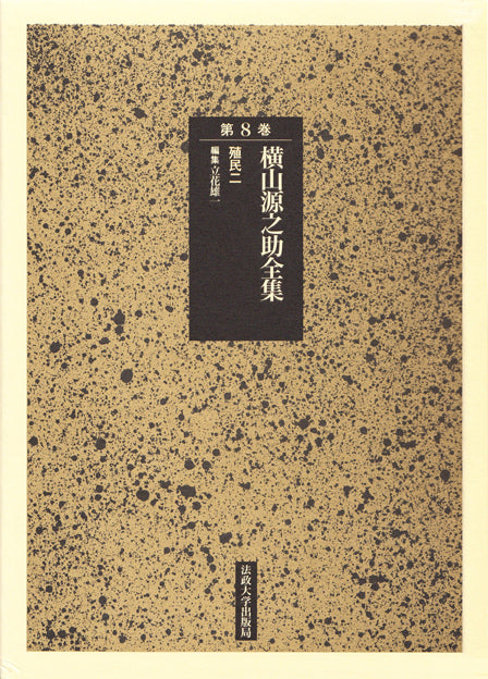 殖民　二