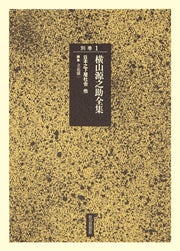 日本之下層社会　他