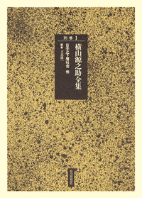 日本之下層社会　他