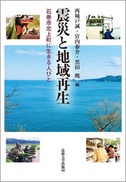 震災と地域再生