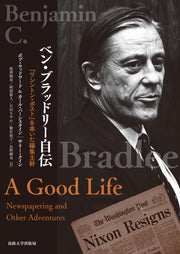 ベン・ブラッドリー自伝