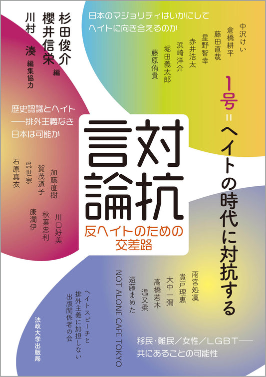対抗言論　反ヘイトのための交差路　1号