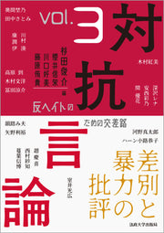 対抗言論　反ヘイトのための交差路　３号