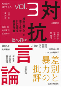 対抗言論　反ヘイトのための交差路　３号