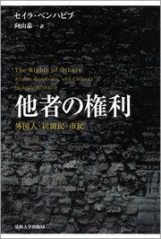 他者の権利