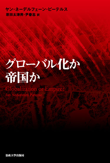 グローバル化か帝国か