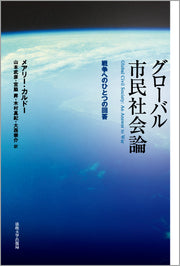 グローバル市民社会論
