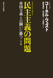 民主主義の問題