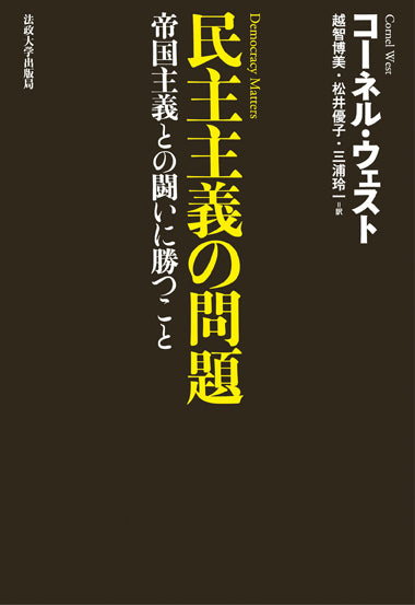 民主主義の問題