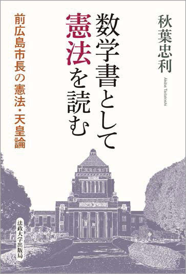 数学書として憲法を読む