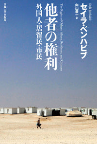 他者の権利　〈新装版〉