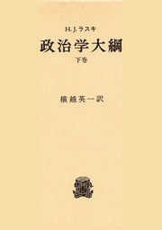 政治学大綱  下