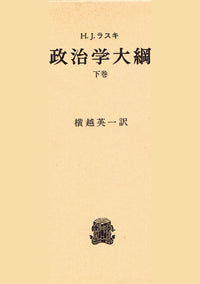 政治学大綱  下