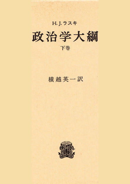 政治学大綱  下