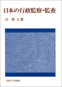 日本の行政監察・監査
