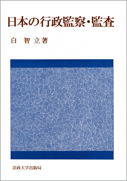 日本の行政監察・監査
