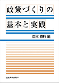 政策づくりの基本と実践