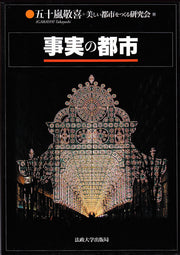事実の都市