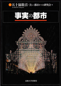事実の都市