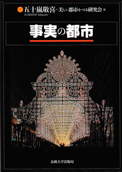 事実の都市