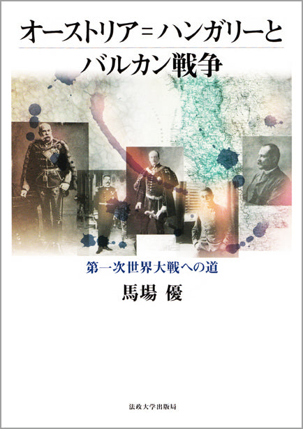 オーストリア＝ハンガリーとバルカン戦争
