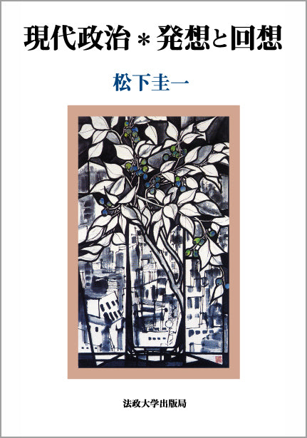 現代政治＊発想と回想