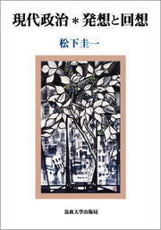 現代政治＊発想と回想
