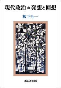 現代政治＊発想と回想