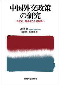 中国外交政策の研究