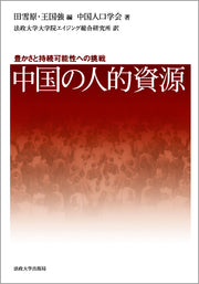 中国の人的資源
