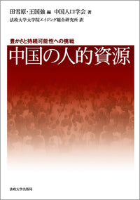 中国の人的資源