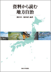 資料から読む地方自治