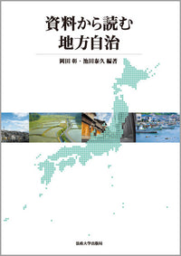 資料から読む地方自治