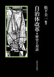 自治体改革＊歴史と対話