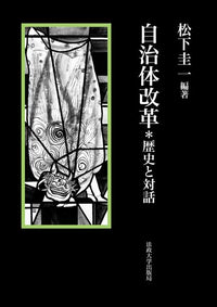 自治体改革＊歴史と対話