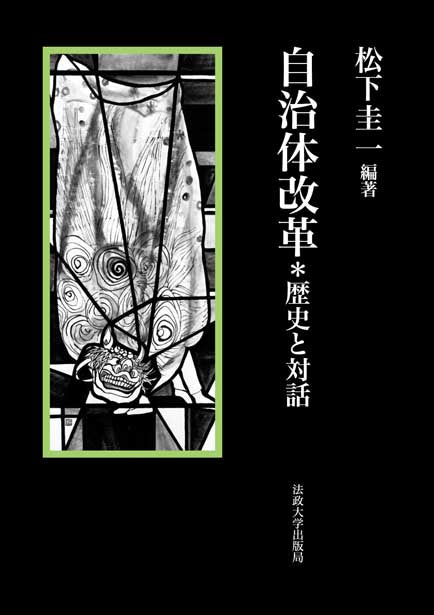 自治体改革＊歴史と対話