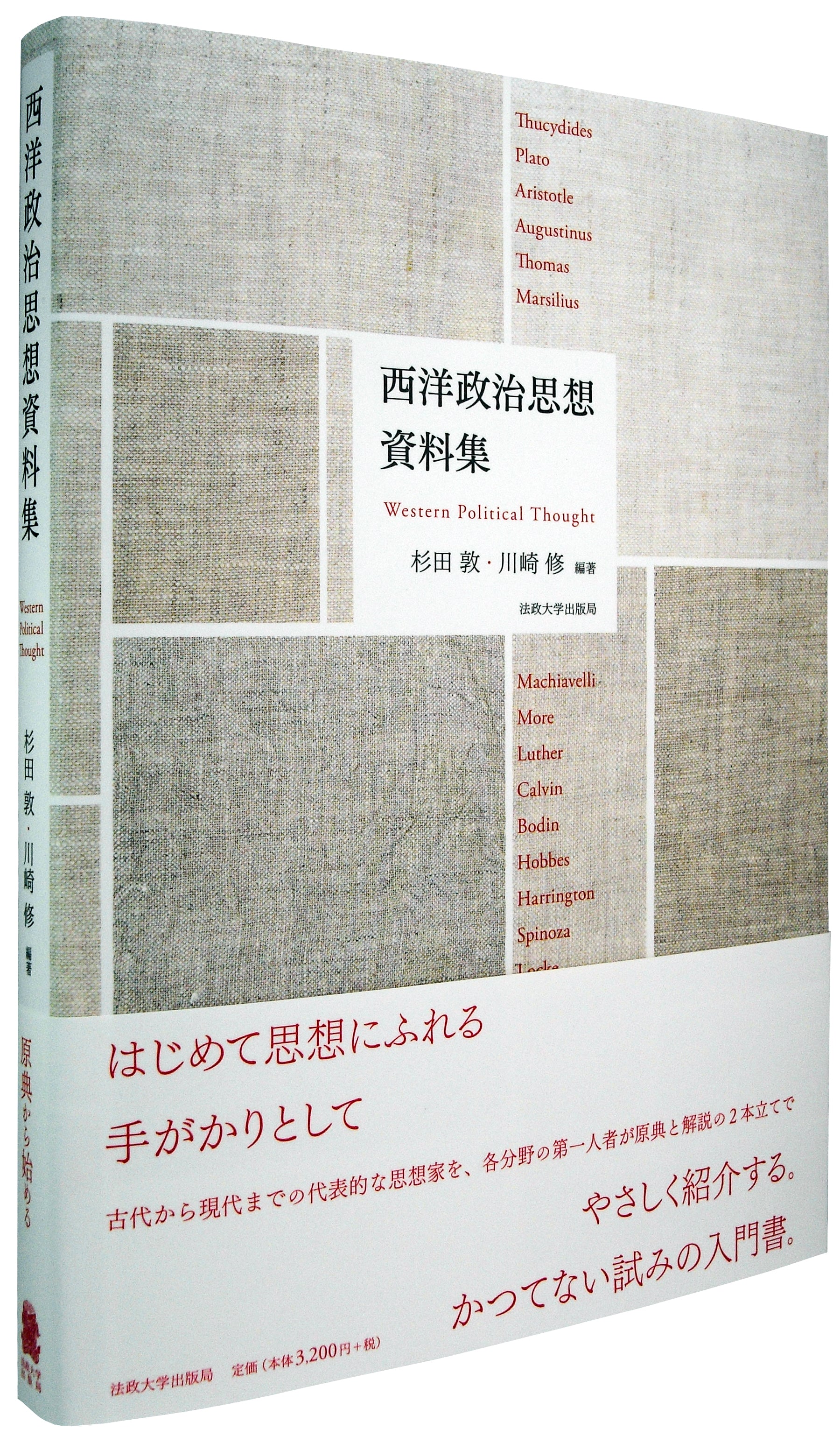 西洋政治思想資料集 – 一般財団法人法政大学出版局